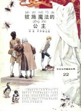 被施魔法的公主1