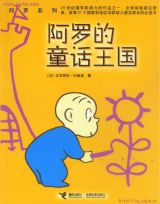 阿罗的童话王国1