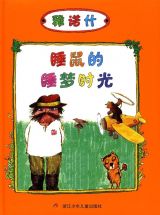 睡鼠的睡梦时光1