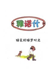 睡鼠的睡梦时光2
