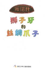 狮子牙和丝绸爪子2