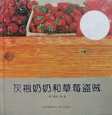 灰袍奶奶和草莓盗贼1