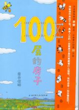 100层的房子1