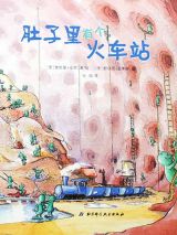 肚子里有个火车站5