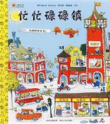 忙忙碌碌镇1