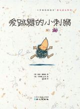 爱跳舞的小刺猬1
