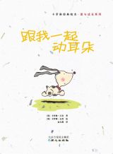 跟我一起动耳朵1
