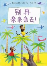 别再亲来亲去1