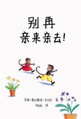 别再亲来亲去3