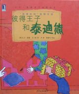 彼得王子和泰迪熊1