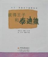 彼得王子和泰迪熊3