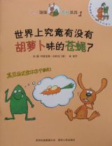 世界上究竟有没有胡萝卜味的苍蝇1