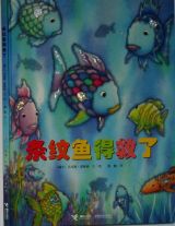 条纹鱼得救了1