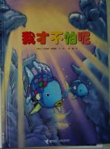 我才不怕呢1