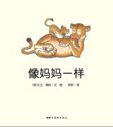 像妈妈一样3