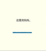 像妈妈一样4