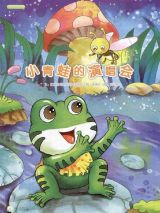 小青蛙的演唱会1