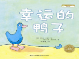 幸运的鸭子1