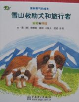 雪山救助犬和旅行者1