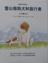 雪山救助犬和旅行者3