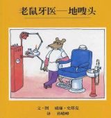 老鼠牙医-地嗖头1