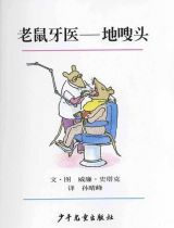 老鼠牙医-地嗖头3