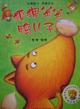 狐狸爸爸鸭儿子1