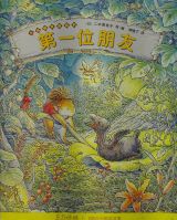 小姑娘皮斯凯的第一位朋友1