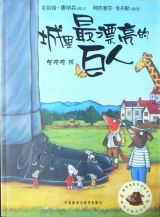 城里最漂亮的巨人1