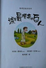 城里最漂亮的巨人2
