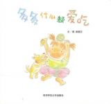 多多什么都爱吃3