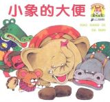 小象的大便1