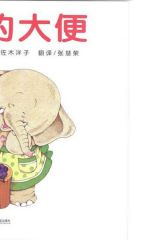 小象的大便5