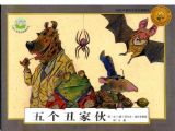 五个丑家伙1