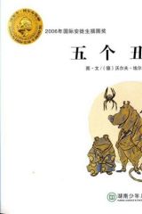 五个丑家伙2