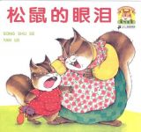 松鼠的眼泪1