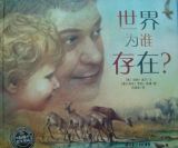 世界为谁存在1