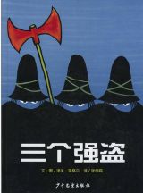 三个强盗1