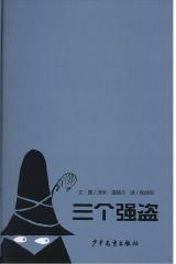 三个强盗3