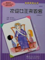 欢迎女王来做客1