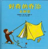 好奇的乔治去野营1