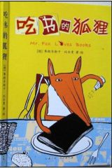吃书的狐狸1