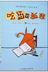 吃书的狐狸5