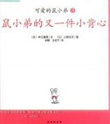 鼠小弟的又一件小背心1