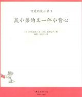 鼠小弟的又一件小背心3