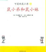 鼠小弟和鼠小妹1