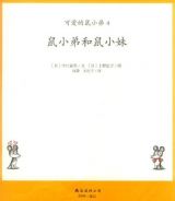鼠小弟和鼠小妹3