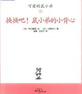 换换吧！鼠小弟的小背心1