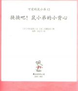 换换吧！鼠小弟的小背心3