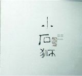 小石5
